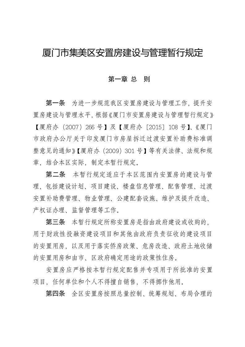 厦门集美区安置房建设和管理暂行规定