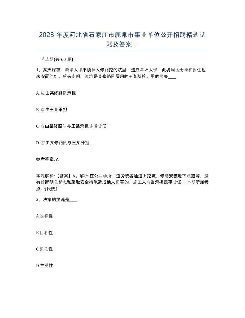 2023年度河北省石家庄市鹿泉市事业单位公开招聘试题及答案一