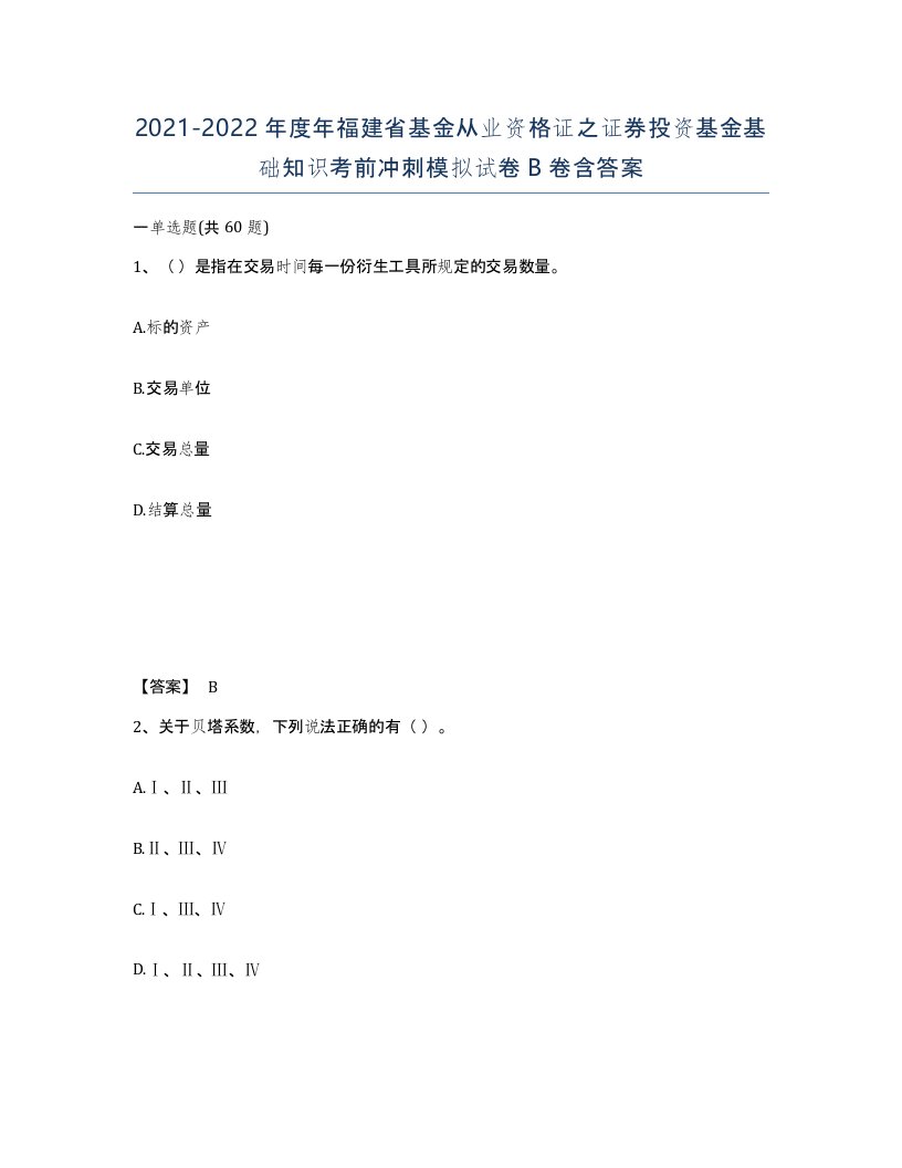 2021-2022年度年福建省基金从业资格证之证券投资基金基础知识考前冲刺模拟试卷B卷含答案