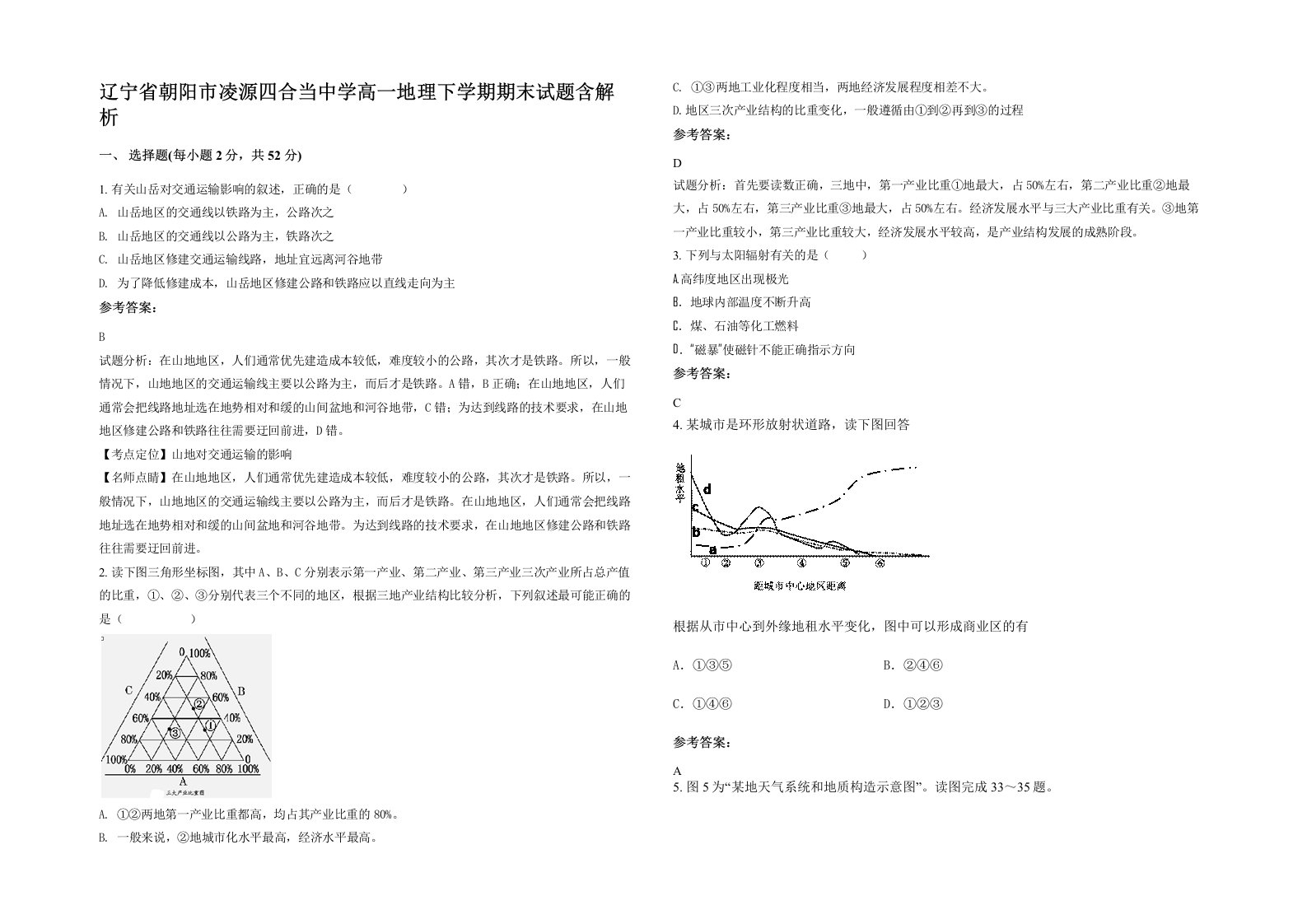 辽宁省朝阳市凌源四合当中学高一地理下学期期末试题含解析