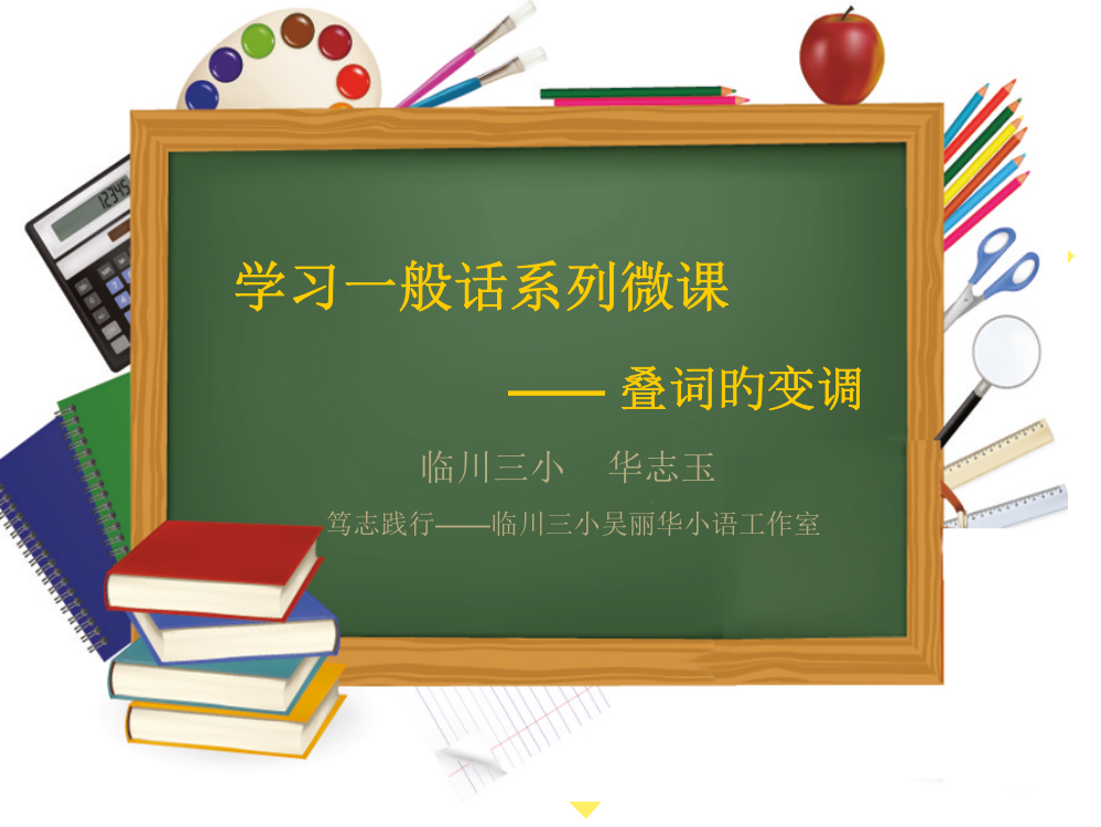 学习普通话轻声儿化变调训练