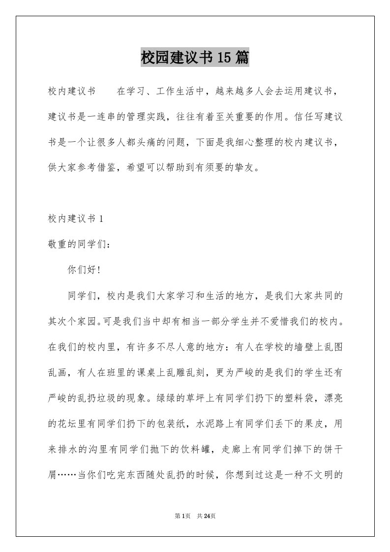 校园建议书15篇例文