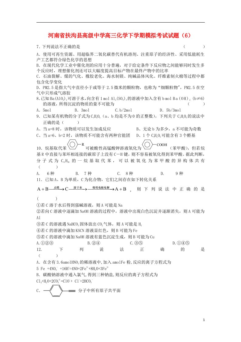 河南省扶沟县高级中学高三化学下学期模拟考试试题（6）