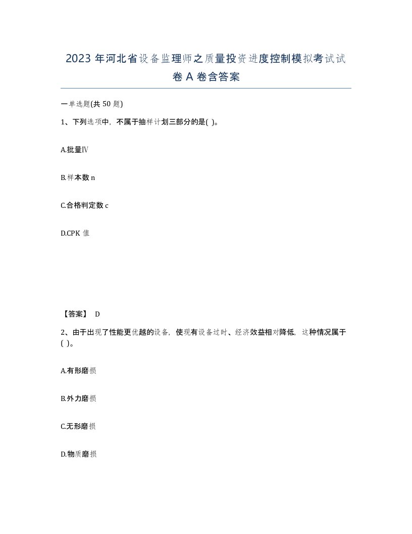 2023年河北省设备监理师之质量投资进度控制模拟考试试卷A卷含答案