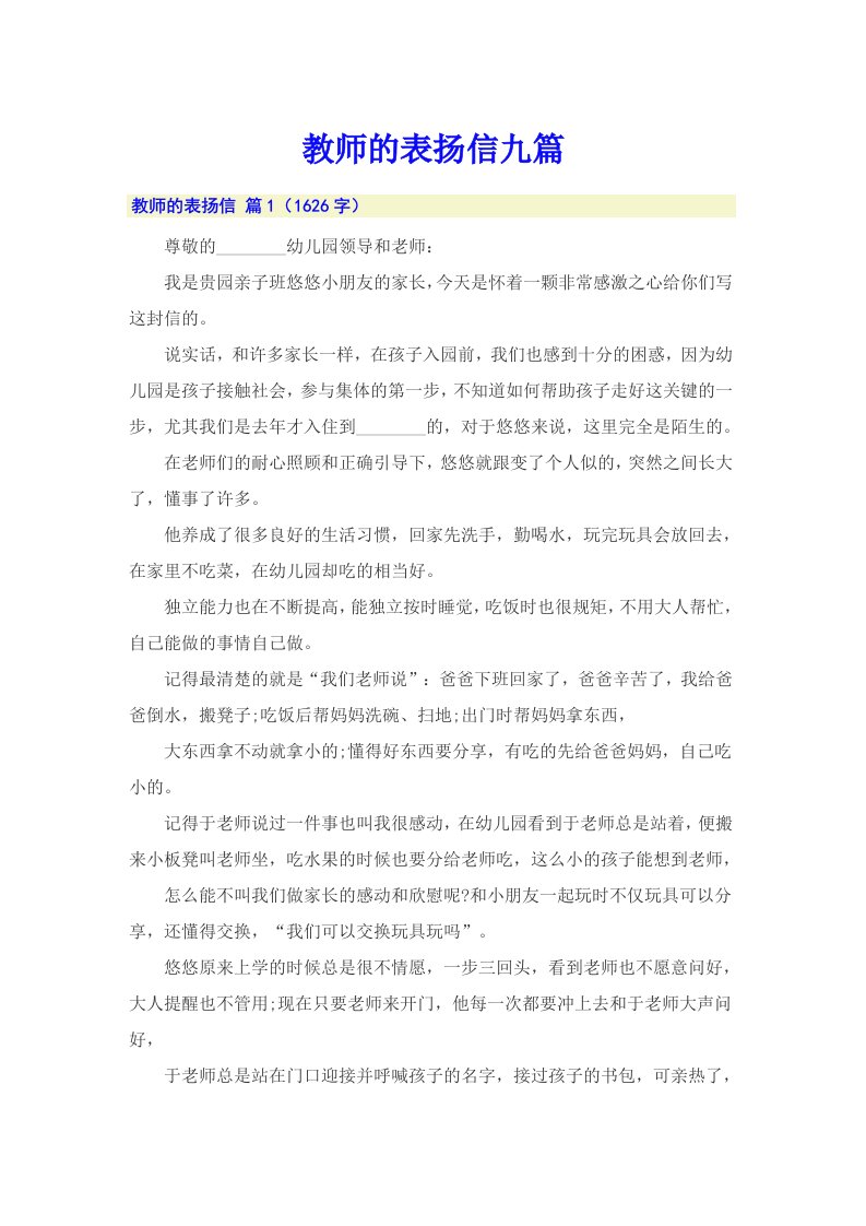 教师的表扬信九篇