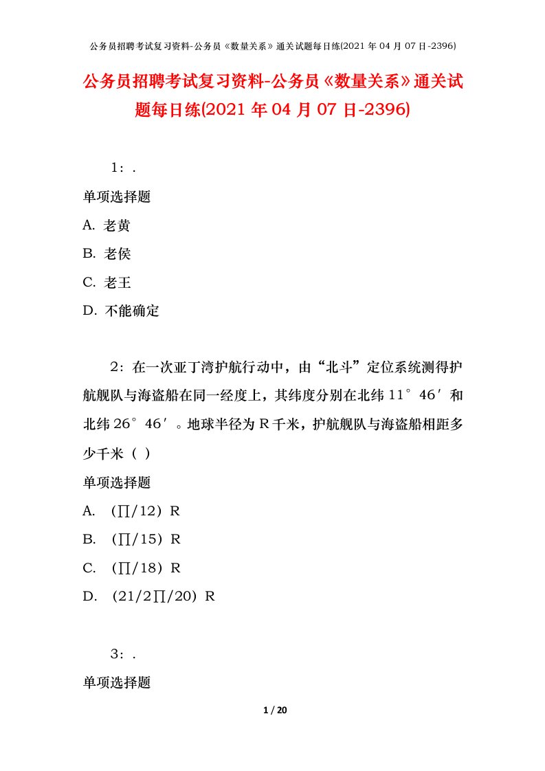 公务员招聘考试复习资料-公务员数量关系通关试题每日练2021年04月07日-2396