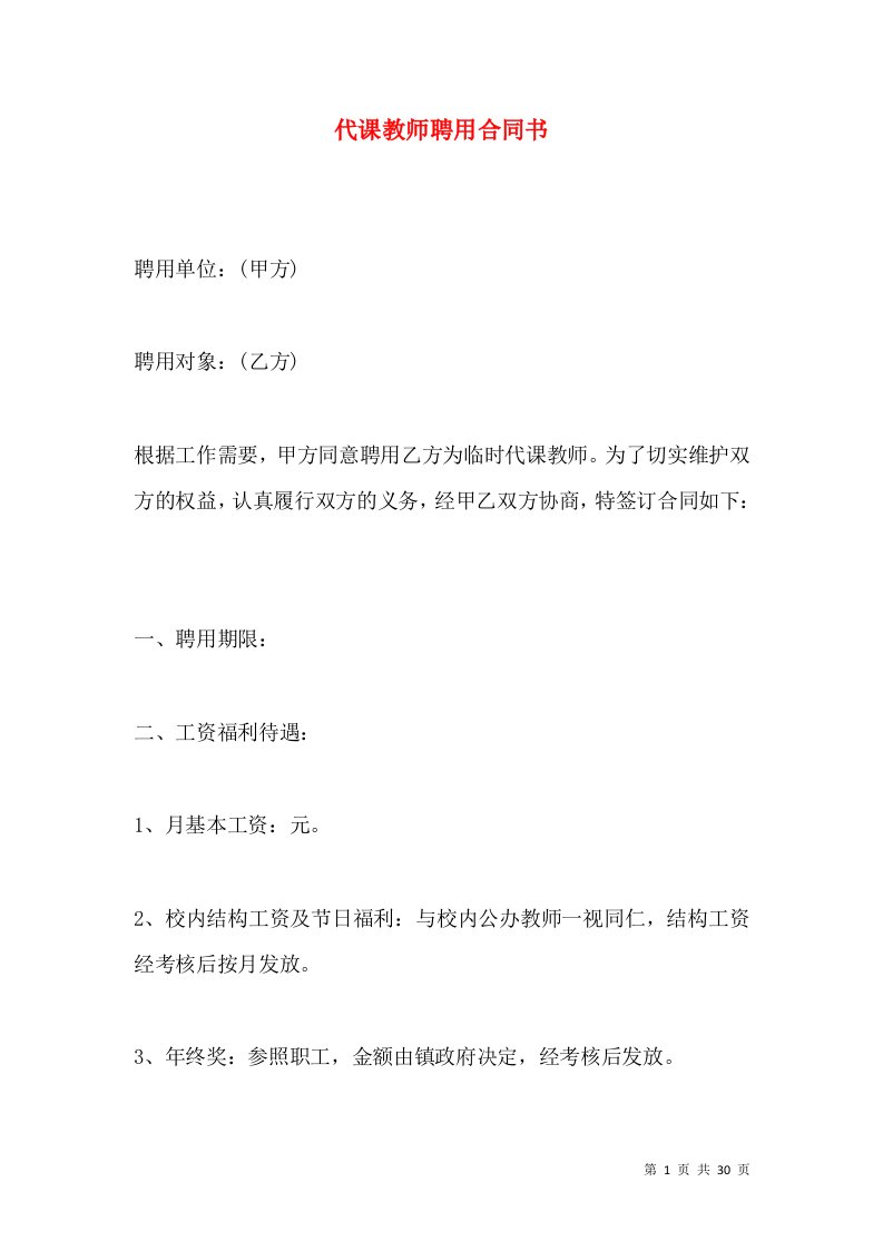 代课教师聘用合同书