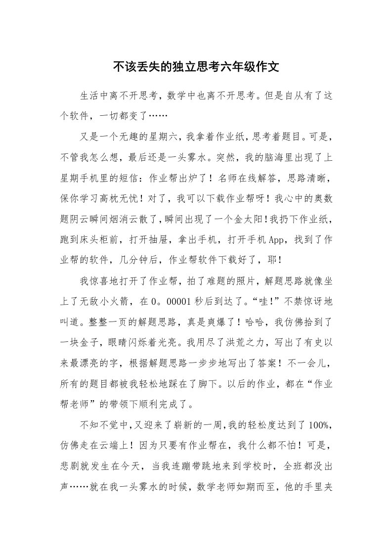 不该丢失的独立思考六年级作文