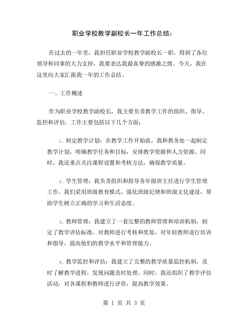 职业学校教学副校长一年工作总结