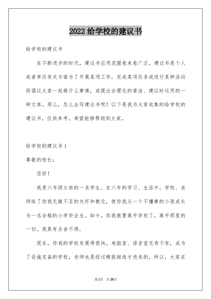 2022给学校的建议书_235