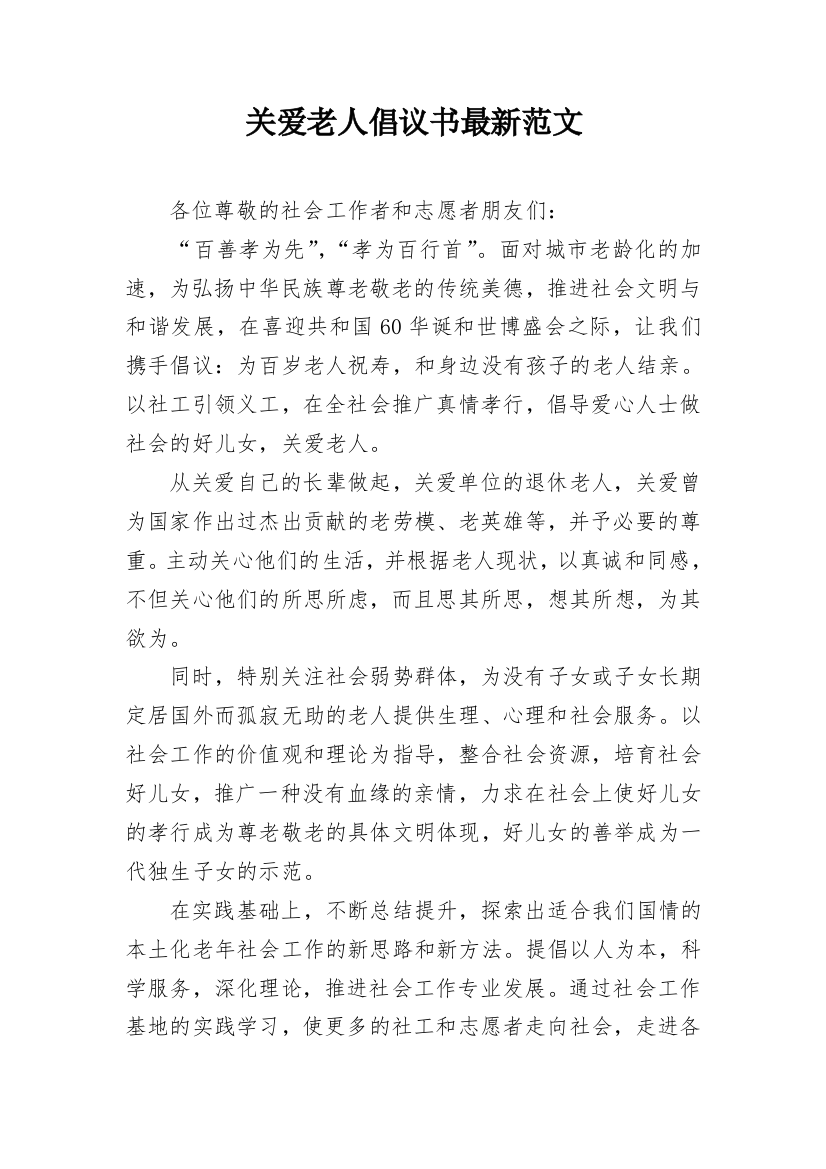 关爱老人倡议书最新范文