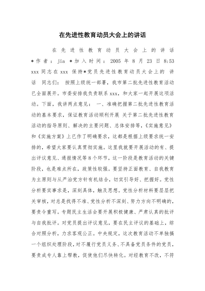 工作总结范文_工作总结_在先进性教育动员大会上的讲话