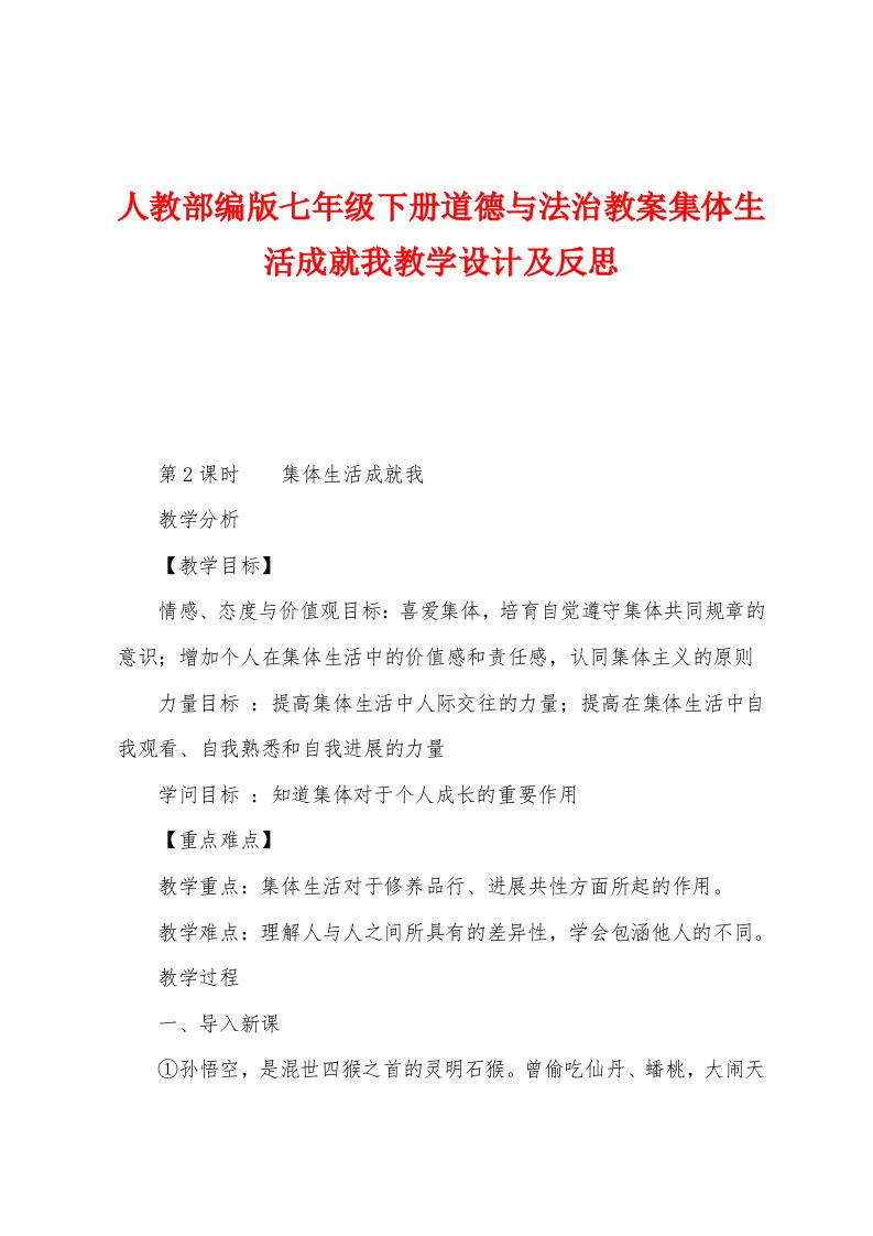 人教部编版七年级下册道德与法治教案集体生活成就我教学设计及反思