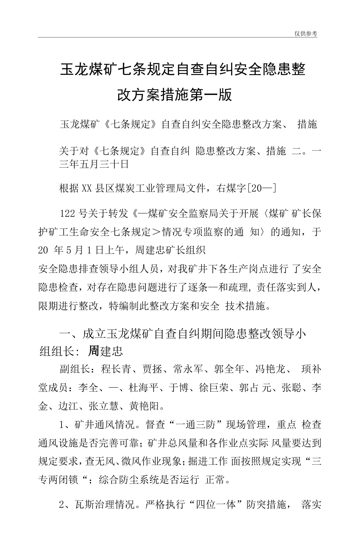 玉龙煤矿七条规定自查自纠安全隐患整改方案措施第一版