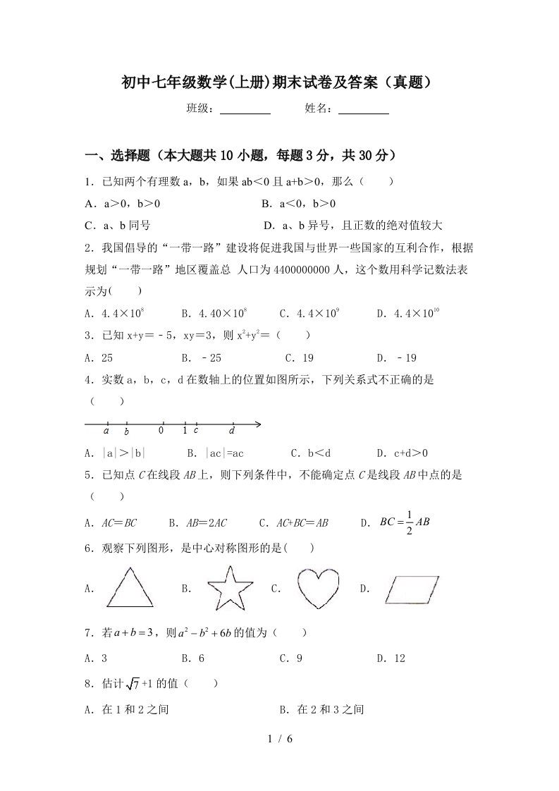 初中七年级数学(上册)期末试卷及答案(真题)