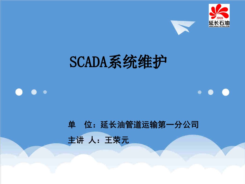 企业培训-SCADA系统维护培训