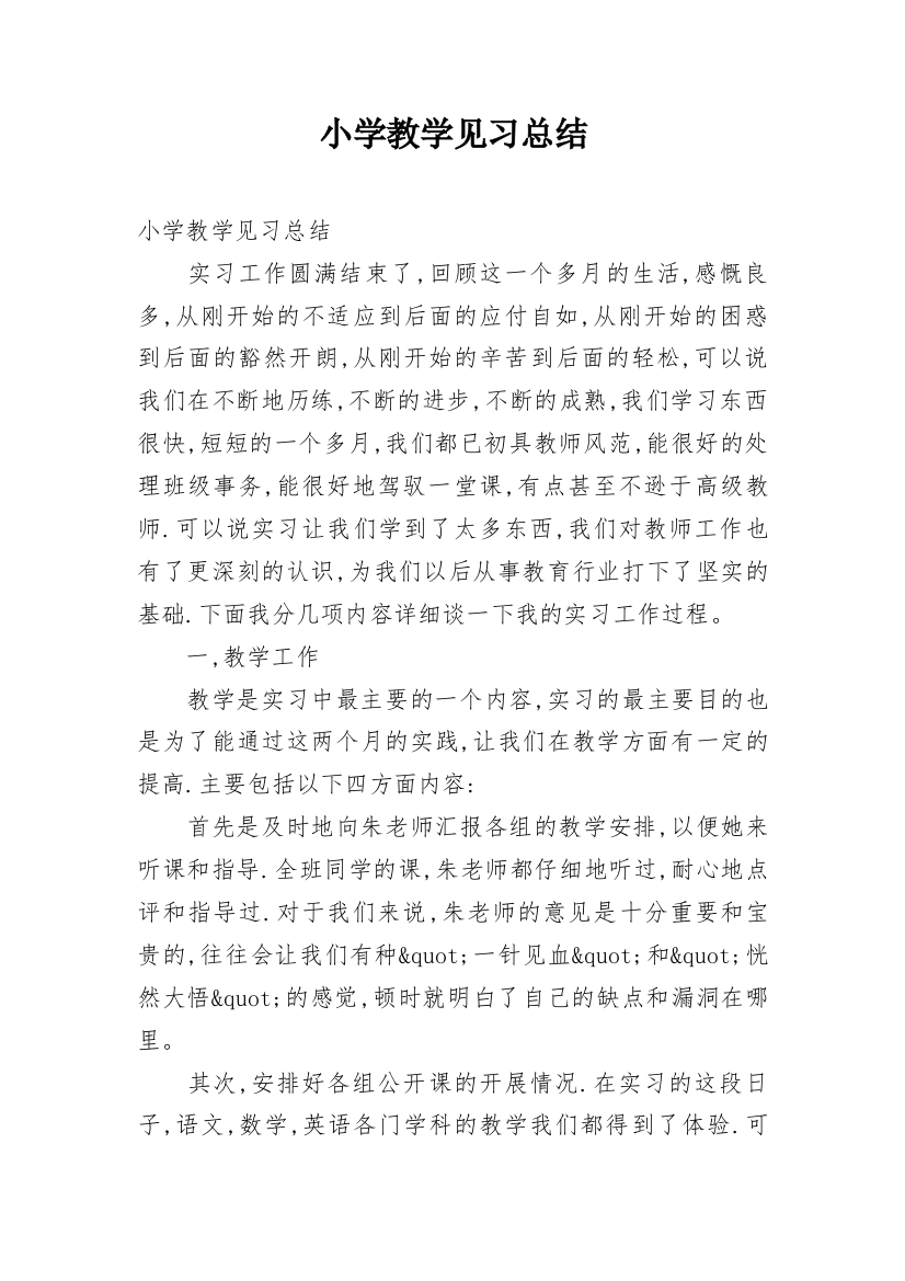 小学教学见习总结