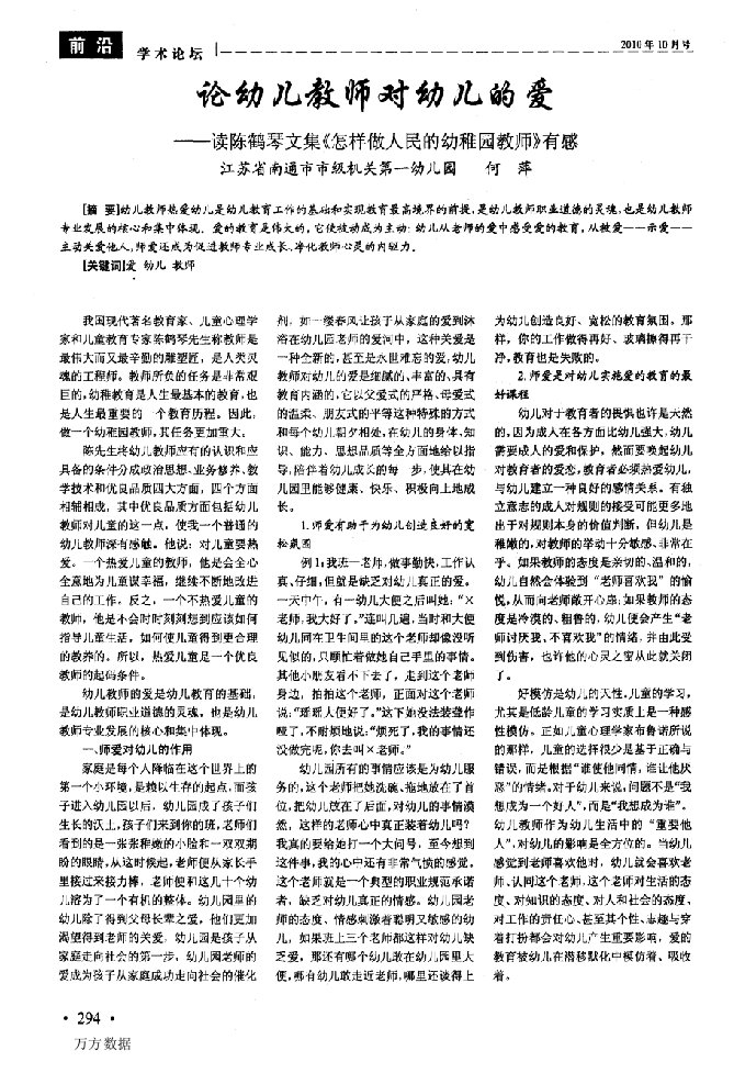 论幼儿教师对幼儿的爱读陈鹤琴文集《怎样做人民的幼稚园教师》有感