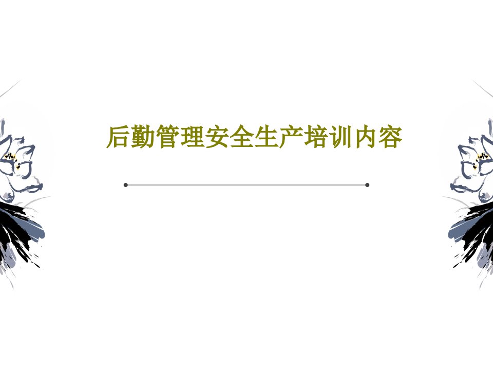 后勤管理安全生产培训内容共124页PPT