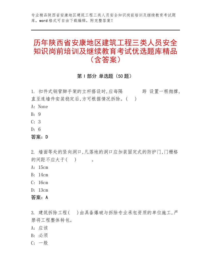 历年陕西省安康地区建筑工程三类人员安全知识岗前培训及继续教育考试优选题库精品（含答案）