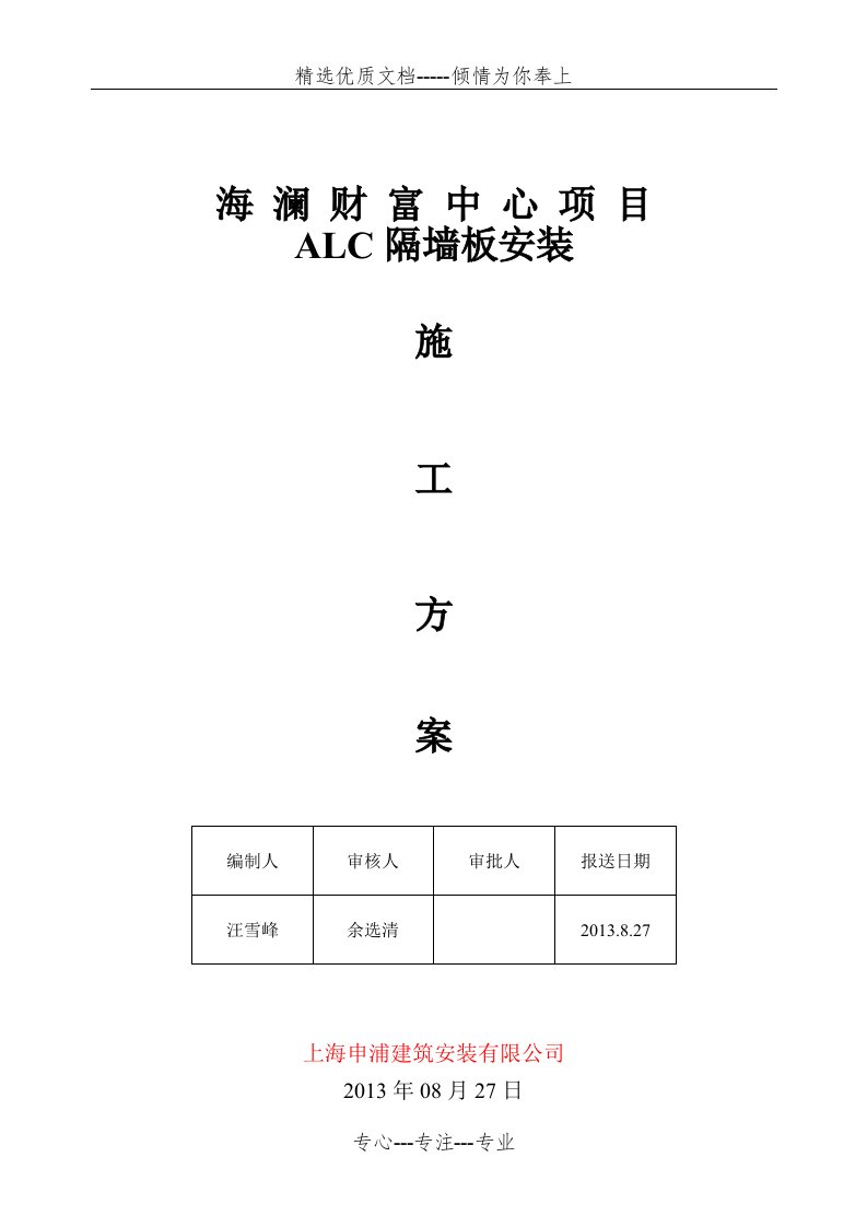 ALC内墙板施工方案(共13页)