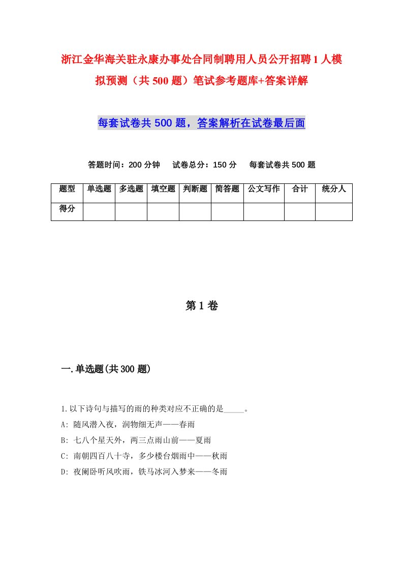 浙江金华海关驻永康办事处合同制聘用人员公开招聘1人模拟预测共500题笔试参考题库答案详解