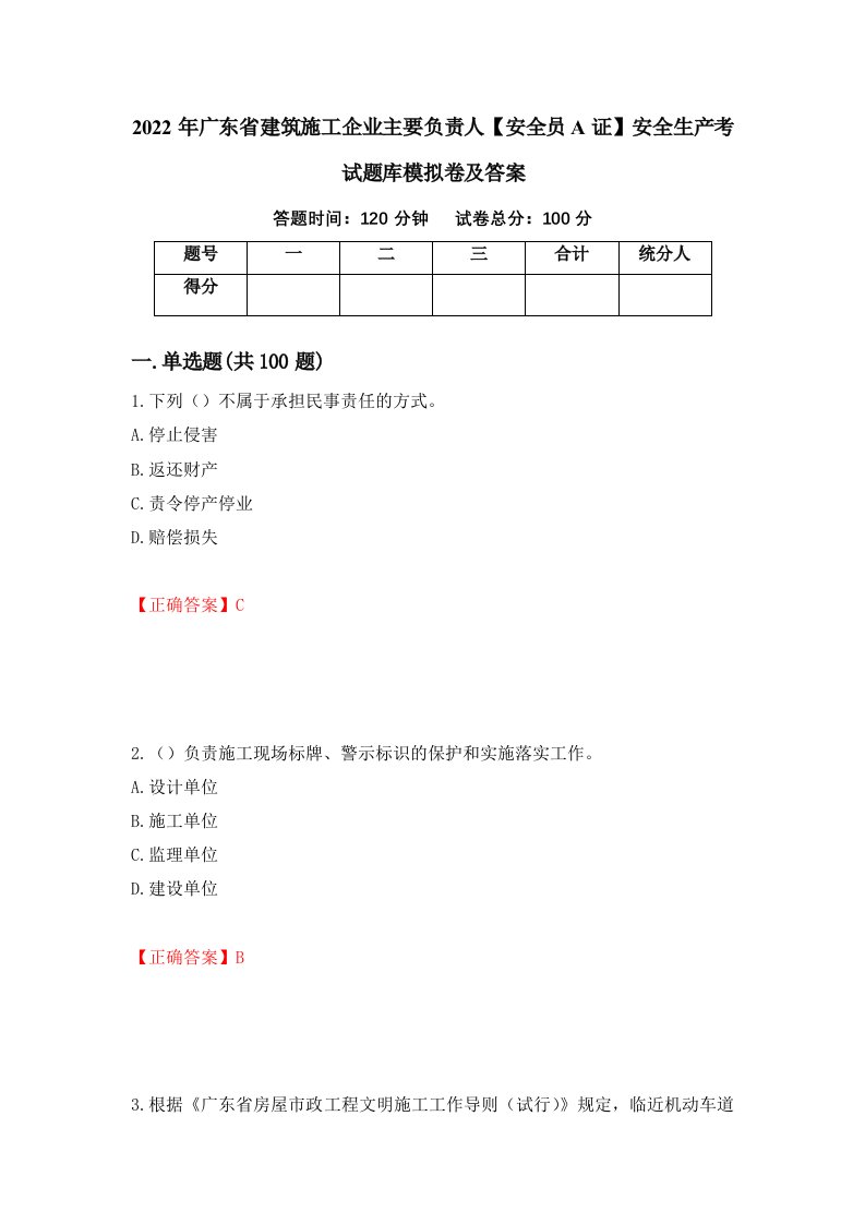 2022年广东省建筑施工企业主要负责人安全员A证安全生产考试题库模拟卷及答案62