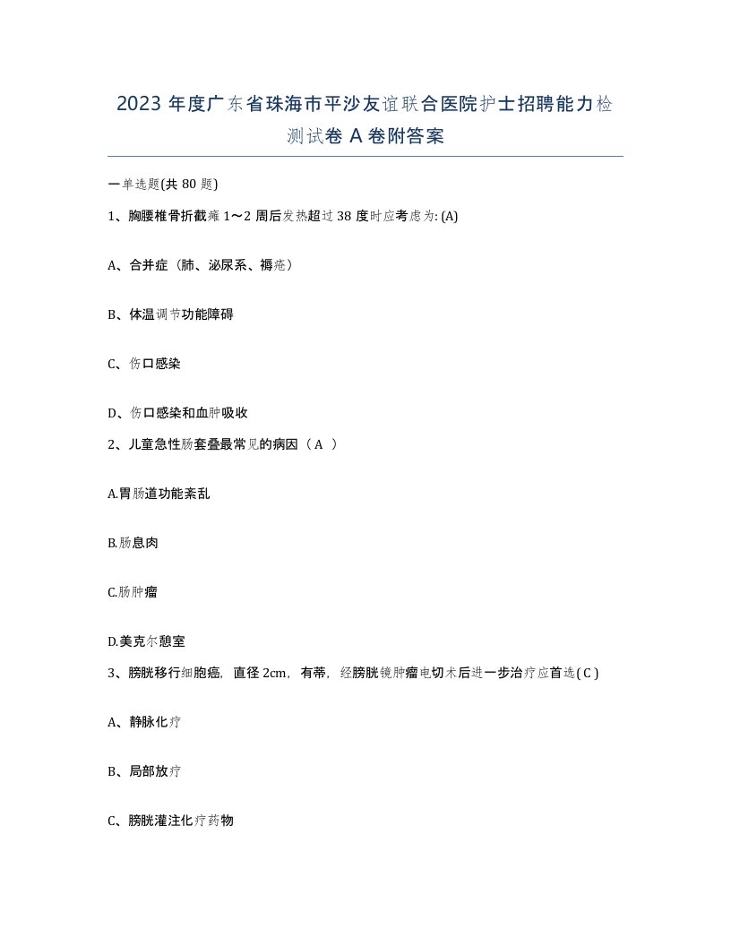 2023年度广东省珠海市平沙友谊联合医院护士招聘能力检测试卷A卷附答案