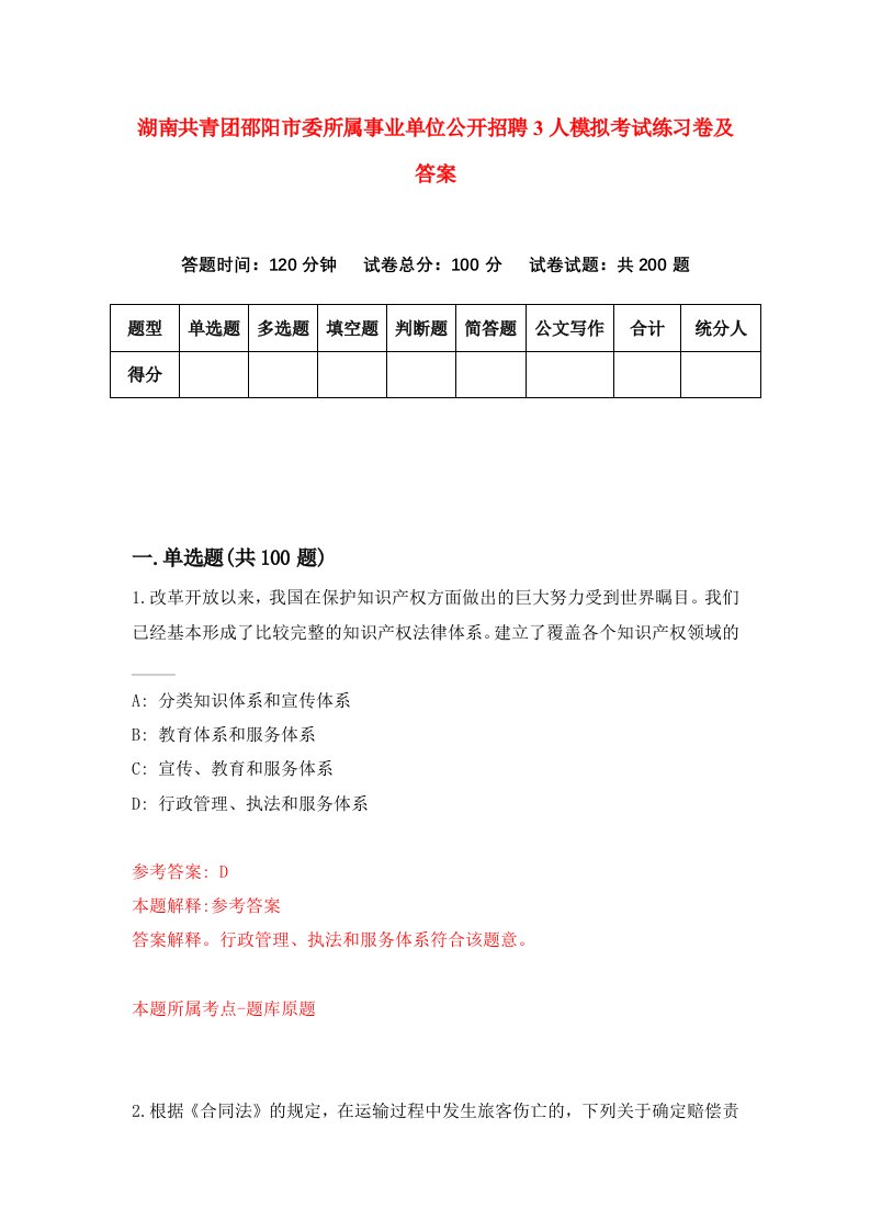 湖南共青团邵阳市委所属事业单位公开招聘3人模拟考试练习卷及答案第0卷