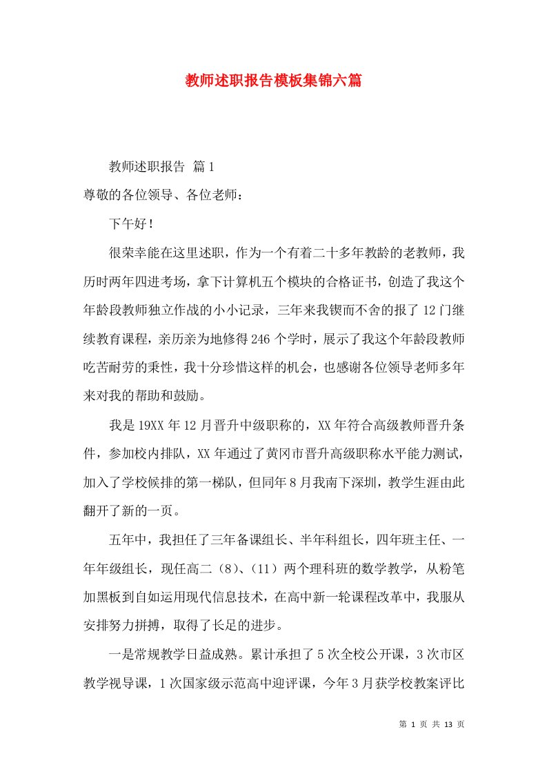 精编教师述职报告模板集锦六篇