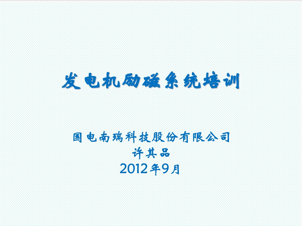 企业培训-国电南瑞发电机励磁系统培训资料