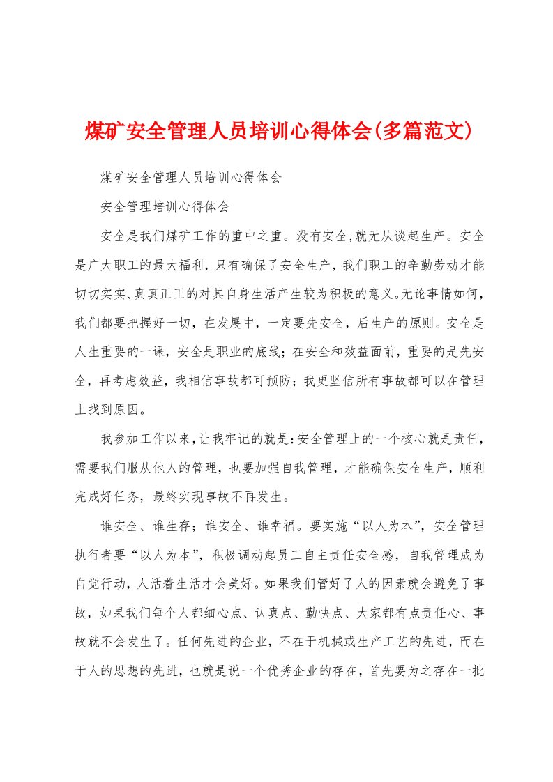 煤矿安全管理人员培训心得体会(多篇范文)