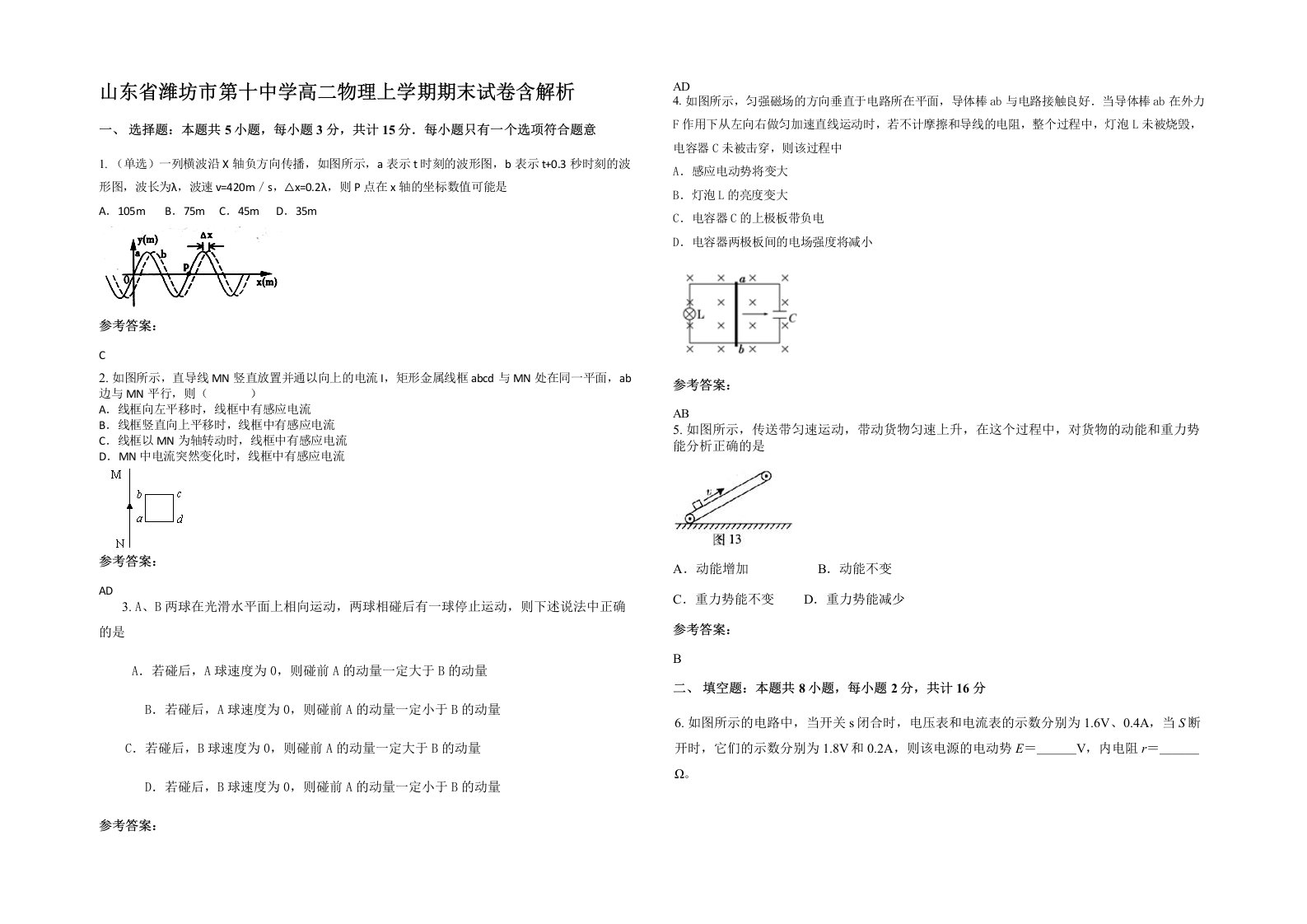 山东省潍坊市第十中学高二物理上学期期末试卷含解析