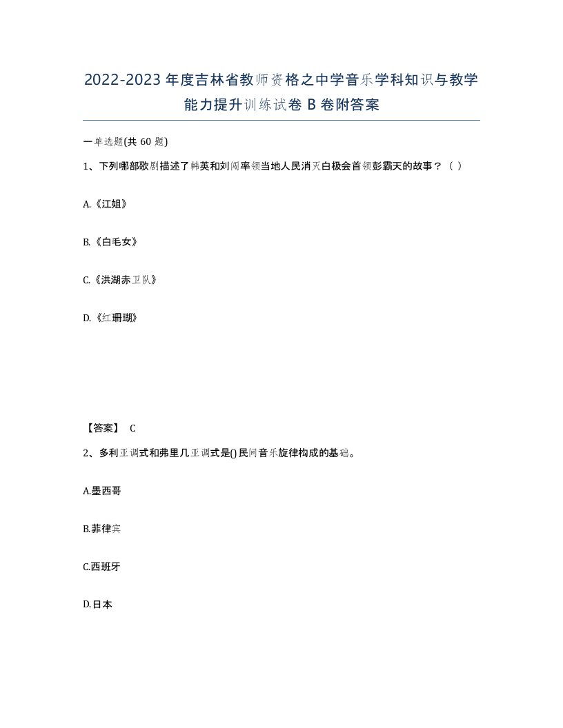 2022-2023年度吉林省教师资格之中学音乐学科知识与教学能力提升训练试卷B卷附答案