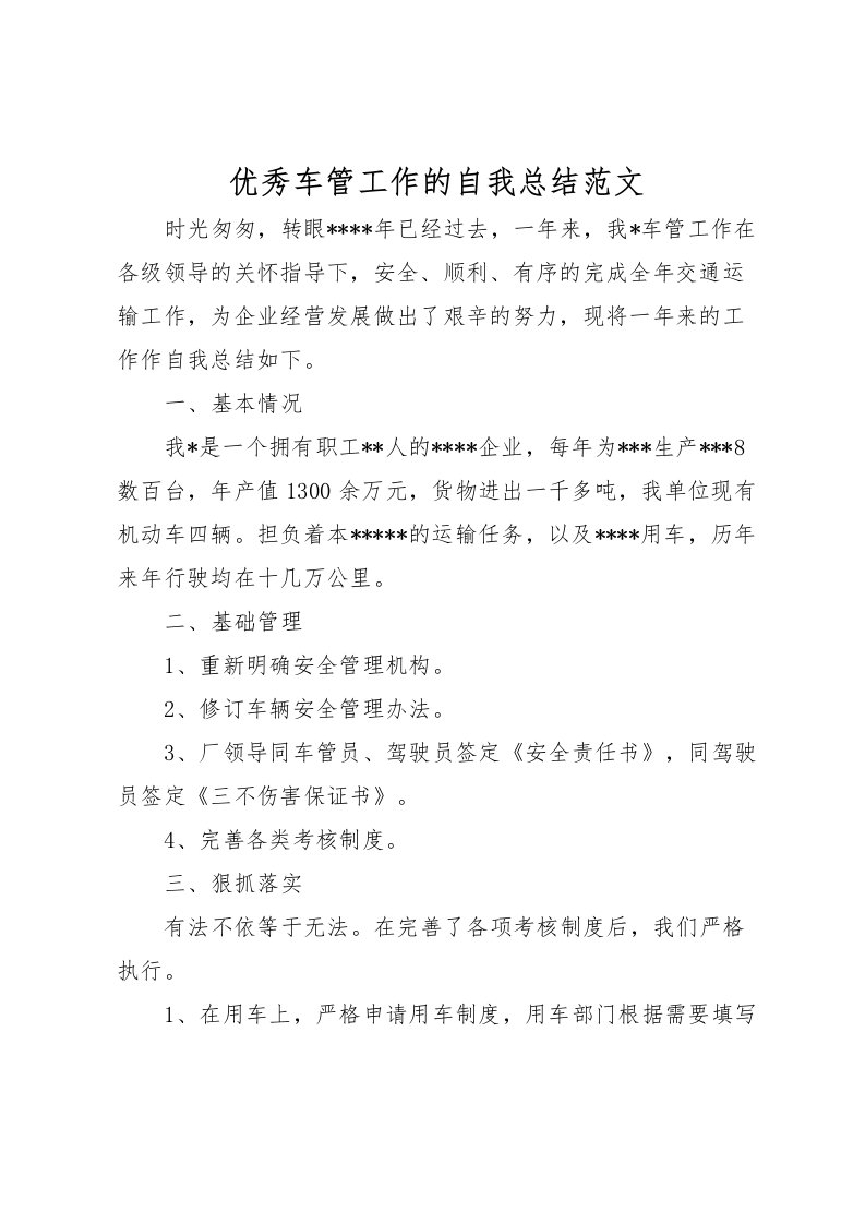 2022优秀车管工作的自我总结范文