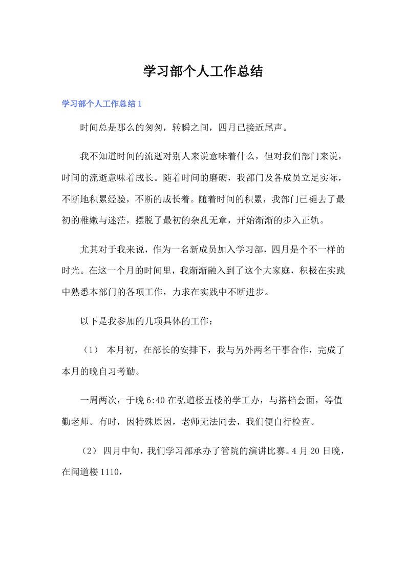 学习部个人工作总结