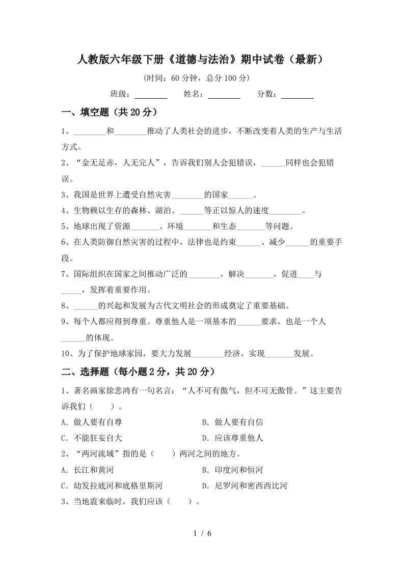 人教版六年级下册道德与法治期中试卷最新