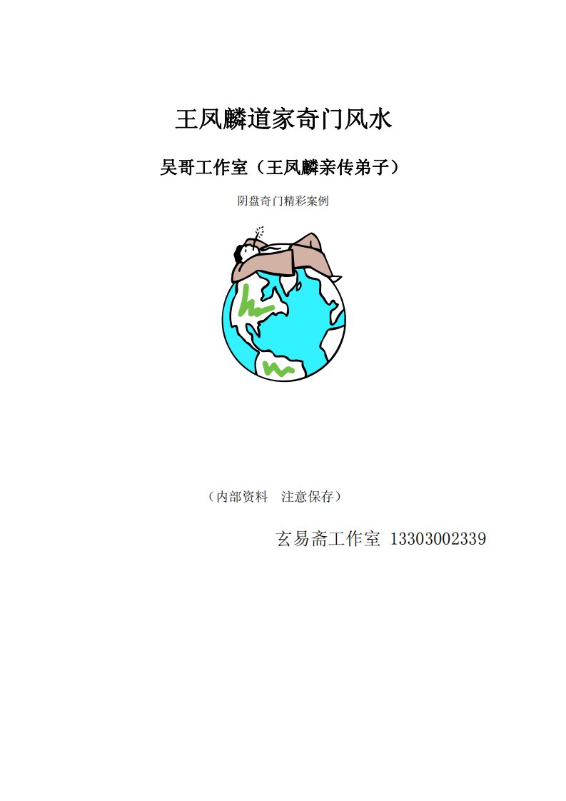 吴哥工作室(王凤麟亲传弟子)阴盘奇门精彩案例.pdf