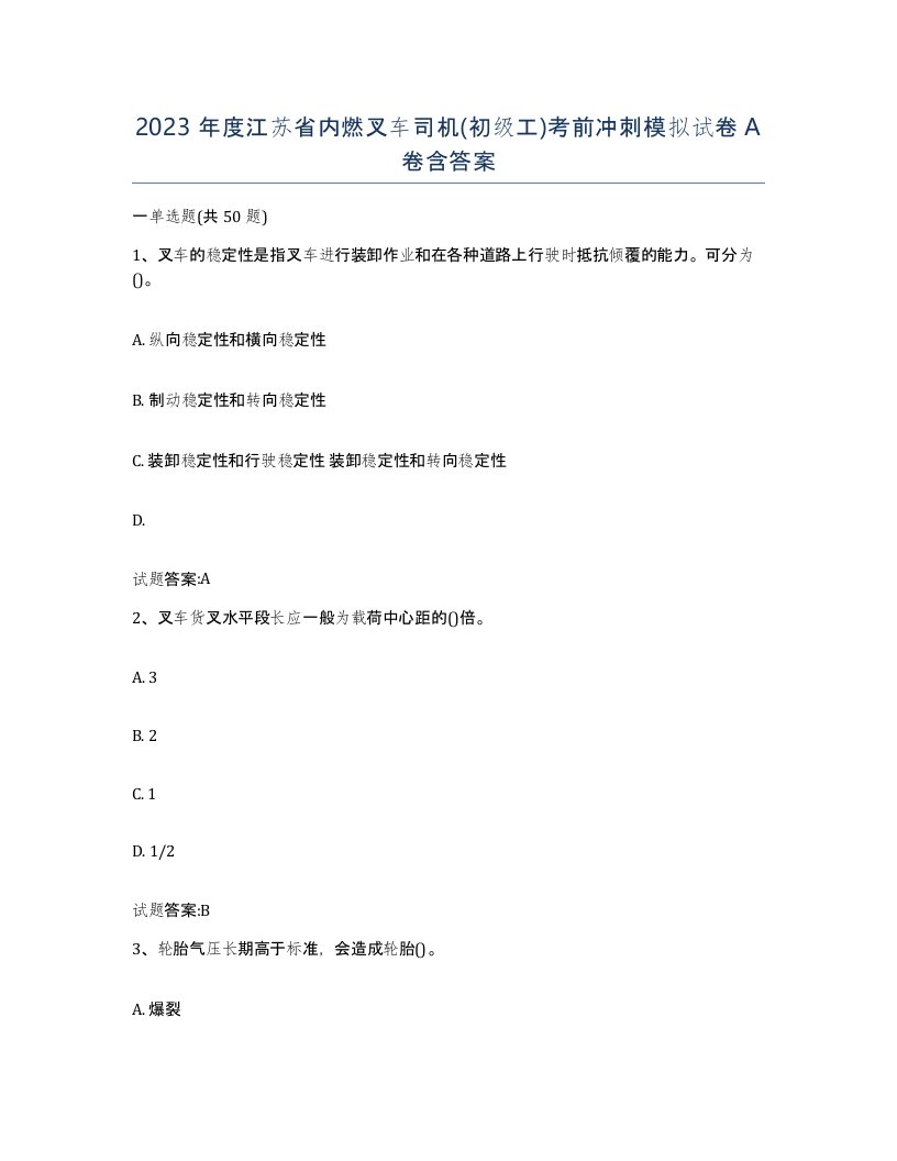 2023年度江苏省内燃叉车司机初级工考前冲刺模拟试卷A卷含答案