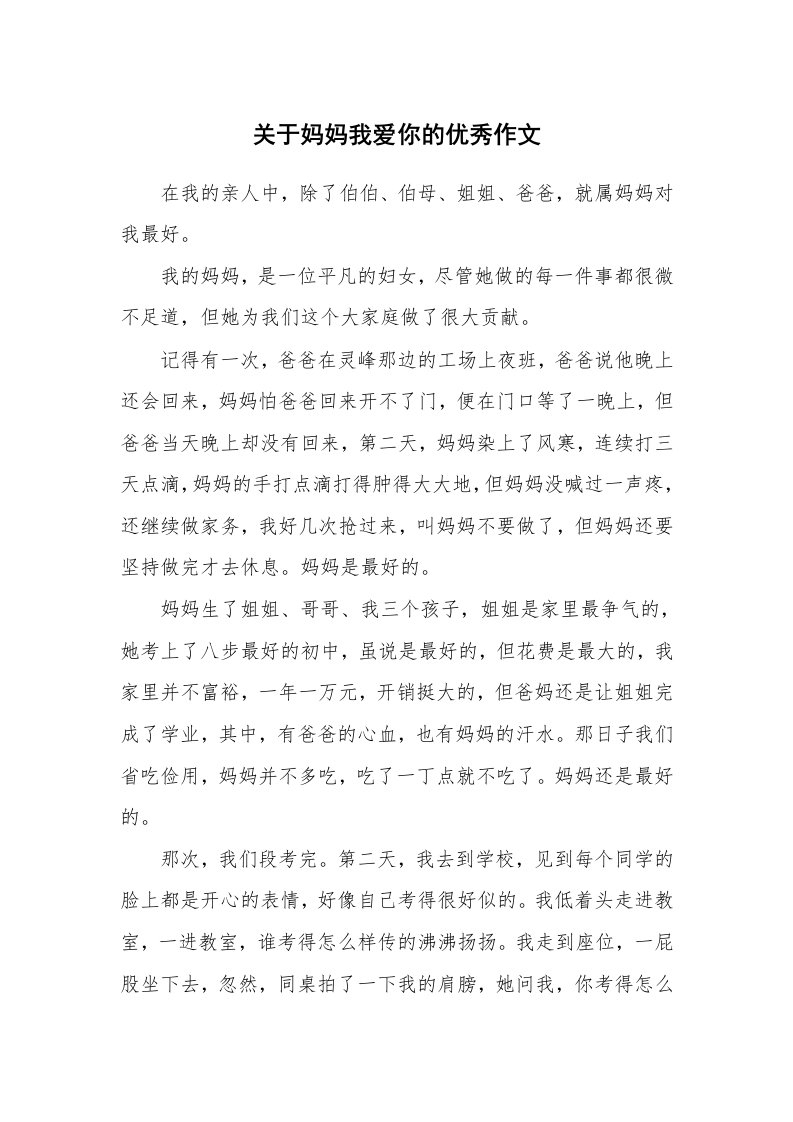 关于妈妈我爱你的优秀作文