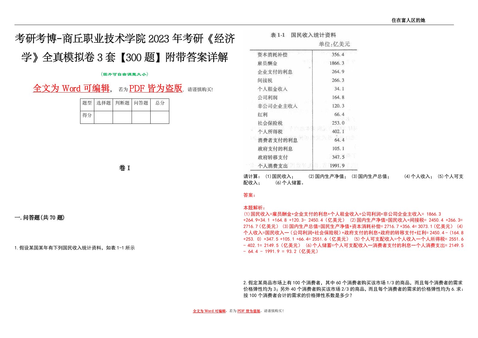 考研考博-商丘职业技术学院2023年考研《经济学》全真模拟卷3套【300题】附带答案详解V1.4