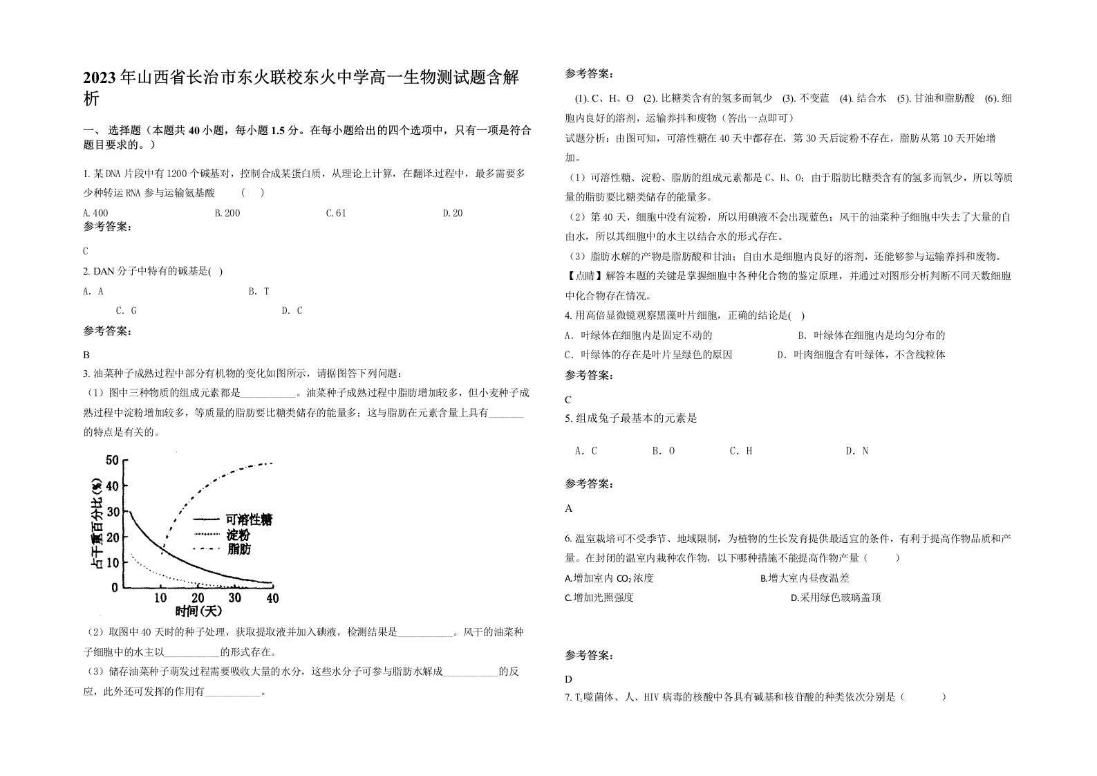 2023年山西省长治市东火联校东火中学高一生物测试题含解析