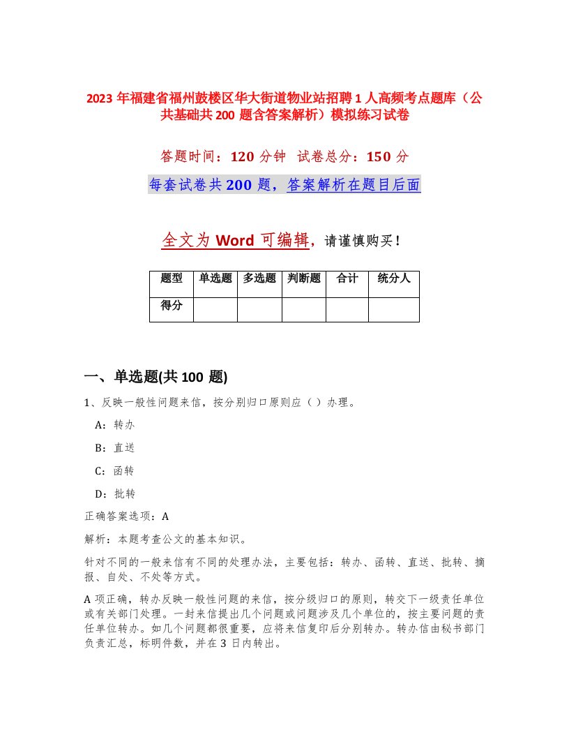 2023年福建省福州鼓楼区华大街道物业站招聘1人高频考点题库公共基础共200题含答案解析模拟练习试卷