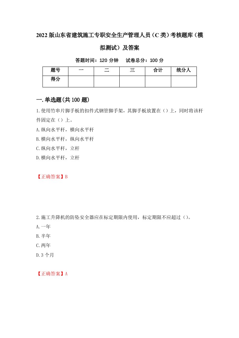 2022版山东省建筑施工专职安全生产管理人员C类考核题库模拟测试及答案39