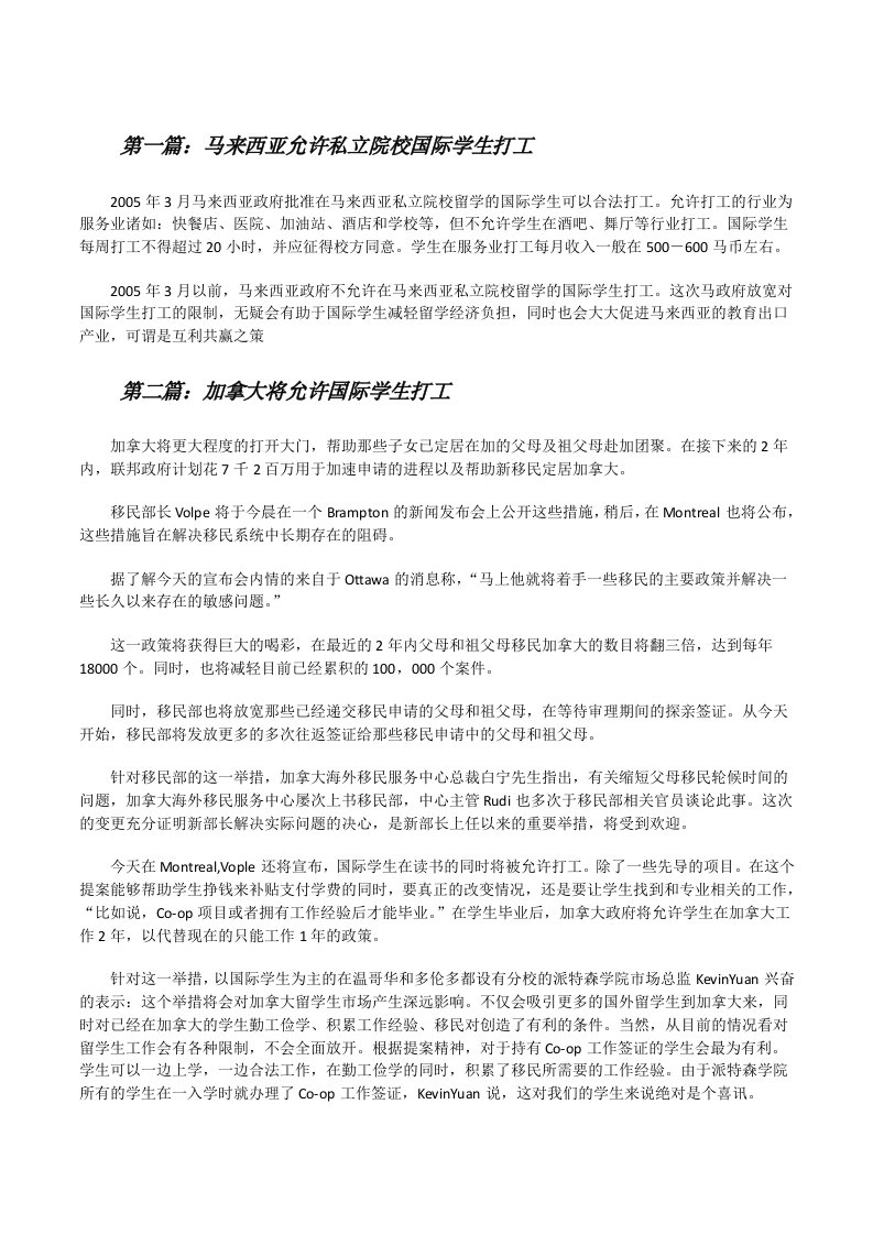 马来西亚允许私立院校国际学生打工（汇编）[修改版]