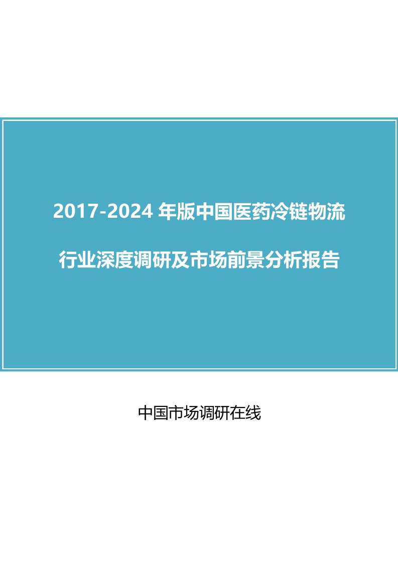 中国医药冷链物流行业调研报告