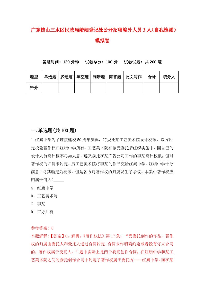 广东佛山三水区民政局婚姻登记处公开招聘编外人员3人自我检测模拟卷7