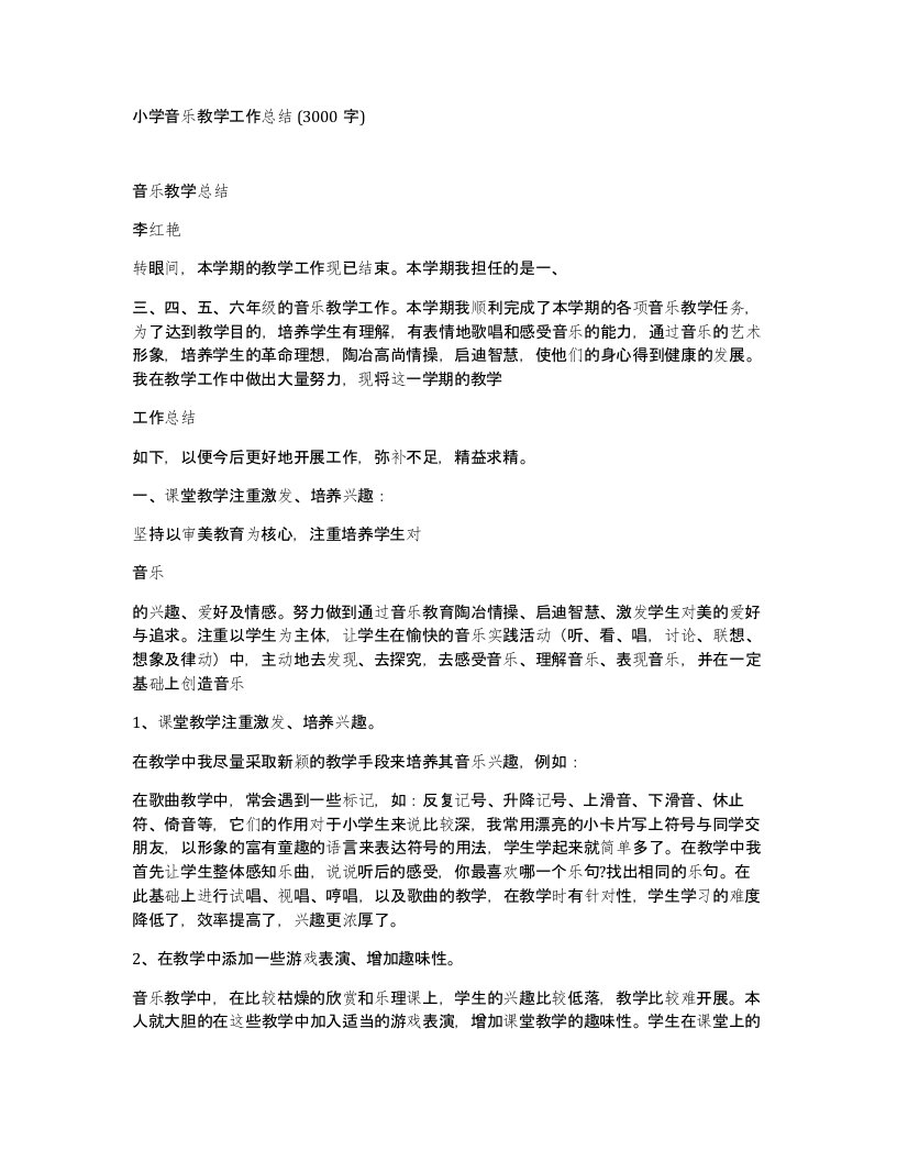 小学音乐教学工作总结3000字