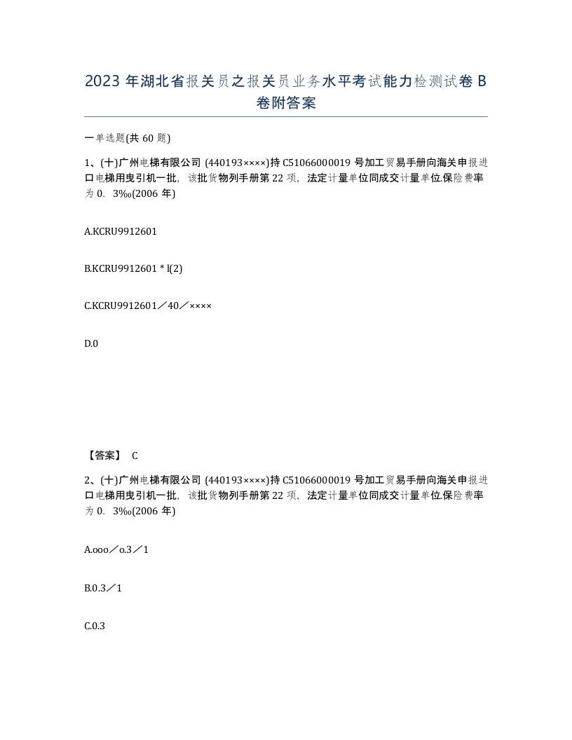 2023年湖北省报关员之报关员业务水平考试能力检测试卷B卷附答案