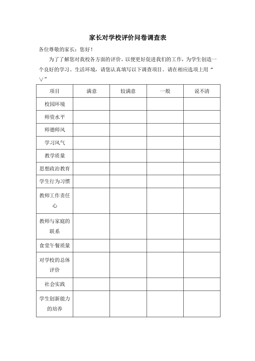 家长对学校评价问卷调查表